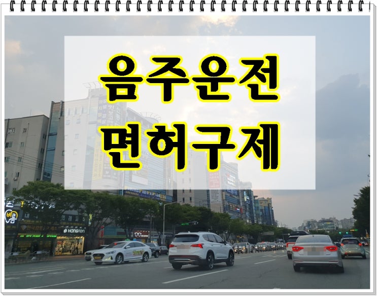  오토바이 음주운전 구제 이의신청 행정심판 면허취소 처분 감경