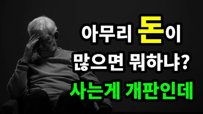 아무리 돈이 많으면 뭐하냐? 사는게 개판인데 아무리 돈이 많으면 뭐하냐? 사는게 개판인데