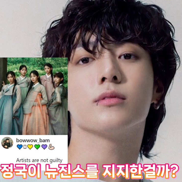 BTS 정국 <b>아티스트</b>는 죄 없다 <b>뉴진스</b> 민희진 지지하는... 