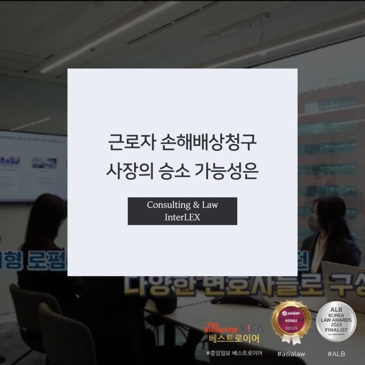  근로자 손해배상청구 사장의 승소 가능성은