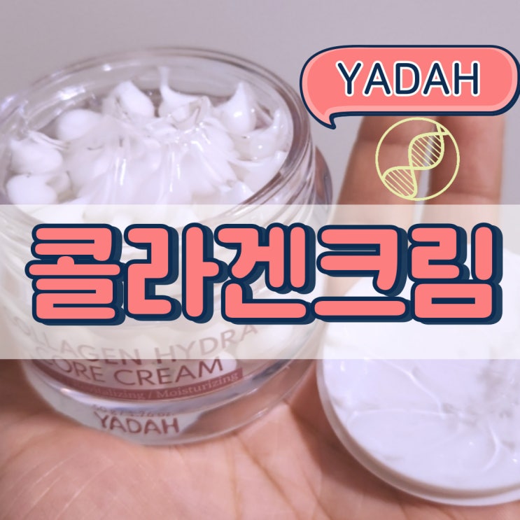  끈적임 없이 콜라겐 채우는 야다 콜라겐크림 실사용후기