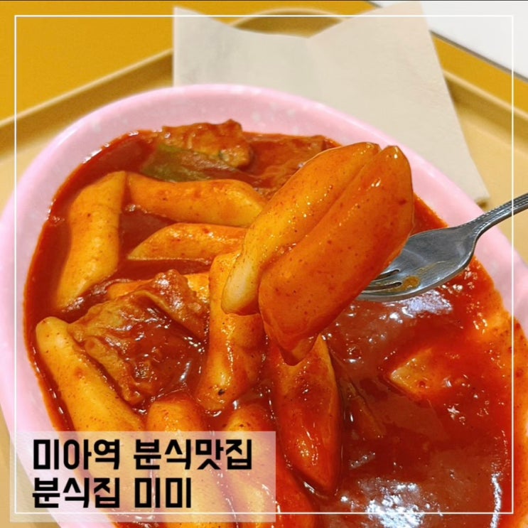  미아역 떡볶이 맛집 분식집 미미