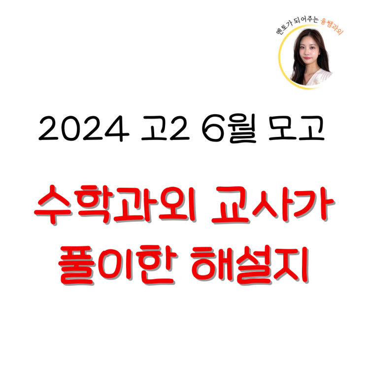  2024 고2 6월모의고사 수학 해설 풀이까지 자세하게 올려요
