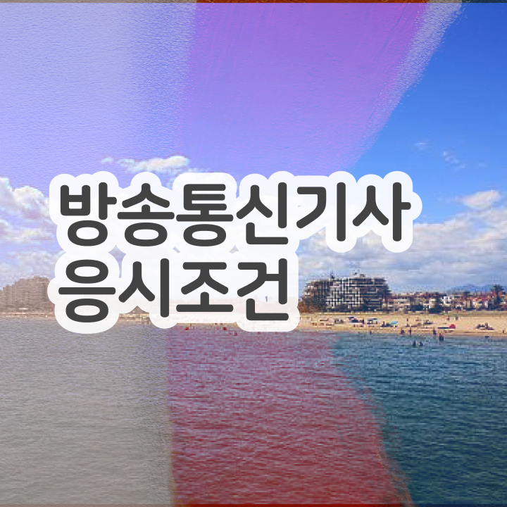  방송통신기사시험일정 방송통신기사 시험응시조건 학점은행제로 간편하게 준비한 노하우