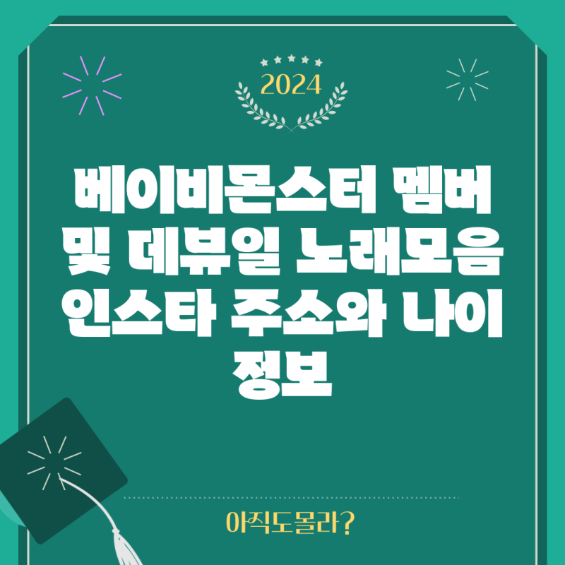 베이비몬스터 멤버 및 데뷰일 노래모음 인스타 주소와 나이 정보