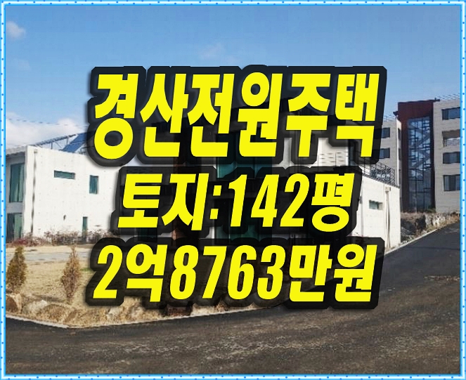  경산주택경매 갑제동 전원주택