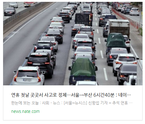 [뉴스] <b>연휴 첫날</b> 곳곳서 <b>사고</b>로 정체…서울→부산 6시간40분