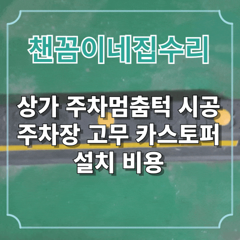  상가 주차멈춤턱 시공 주차장 고무 카스토퍼 설치 비용