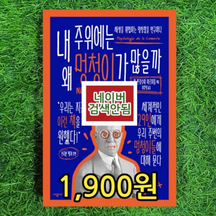  내 주위에는 왜 멍청이가 많을까 장 프랑수아 마르미옹 이주영 1,900원 대니얼 카너먼, 댄 애리얼리, 하워드 가드너 등 멍청함 멈청이 종류 연구 책 중고도서 중고서점