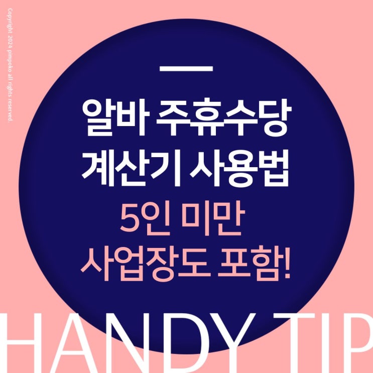  알바 주휴수당 계산 사용법 5인 미만 사업장도 포함