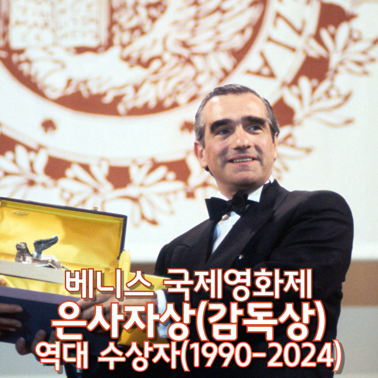  베니스 국제영화제 은사자상(감독상) 역대 수상자(1990~2024)