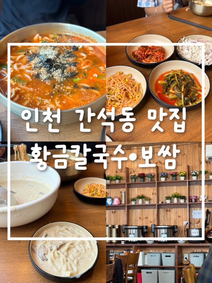  인천 간석동 황금칼국수보쌈 방문기 – 들깨칼국수와 알곤이장칼국수 맛집 추천