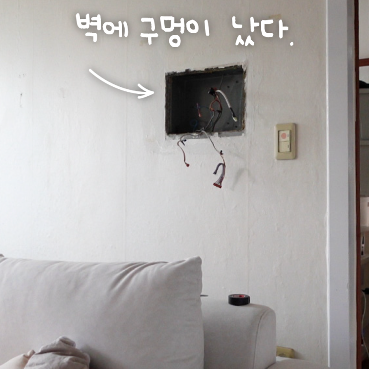  시멘트 벽메꾸미 빈 구멍 인터폰 자리 없애는 법 보수비용 1만원대로 해결하는 법