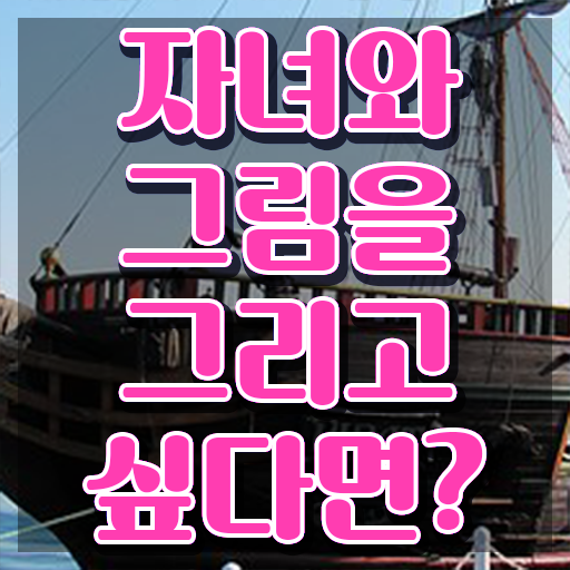  아동미술지도사 1급 , 아동미술지도사 자격증 합격한 전략 정보 필요하시죠