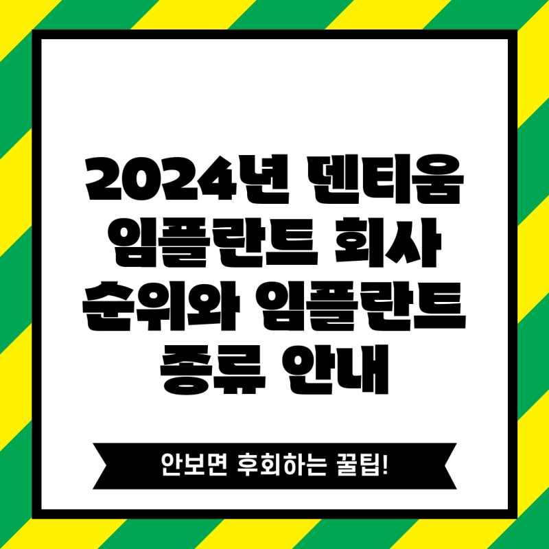 2024년 덴티움 임플란트 회사 순위와 임플란트 종류 안내