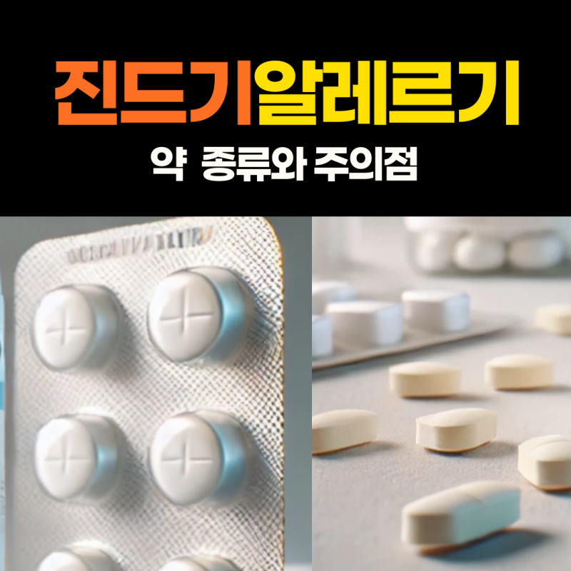 집먼지진드기 알레르기약 종류와 유의점