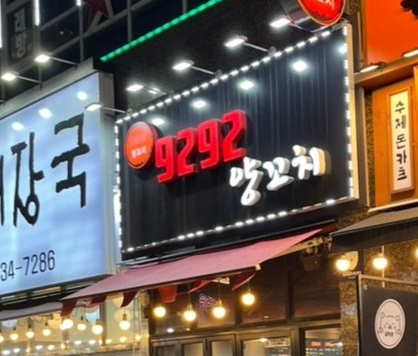 9292양꼬치 사진 1