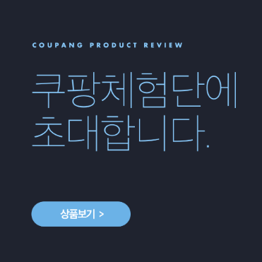  쿠팡체험단 신청 방법 9월 10일 선정 오픈 놓친 후기 준비사항 필요 리뷰 개수