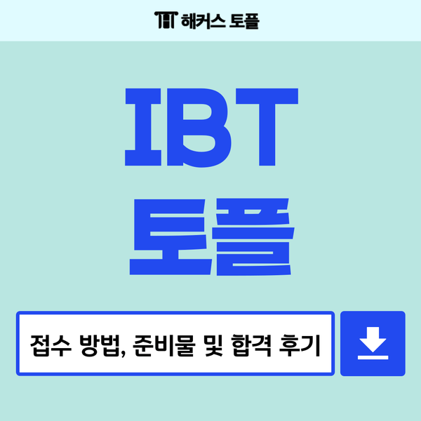  IBT토플 접수 방법, 준비물 및 시험 91점 달성 후기