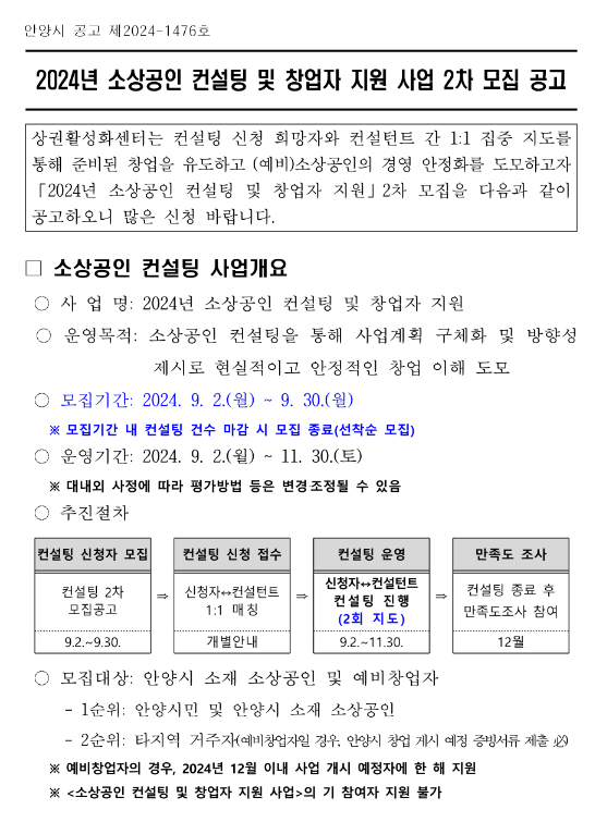2024년 2차 안양시 소상공인 컨설팅 및 창업자 지원 사업 모집 공고 2024년 2차 안양시 소상공인 컨설팅 및 창업자 지원 사업 모집 공고