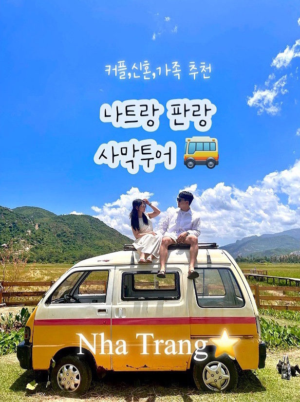  나트랑 판랑사막 지프차 투어 인생사진 필수 준비물(커플,신혼여행 추천)