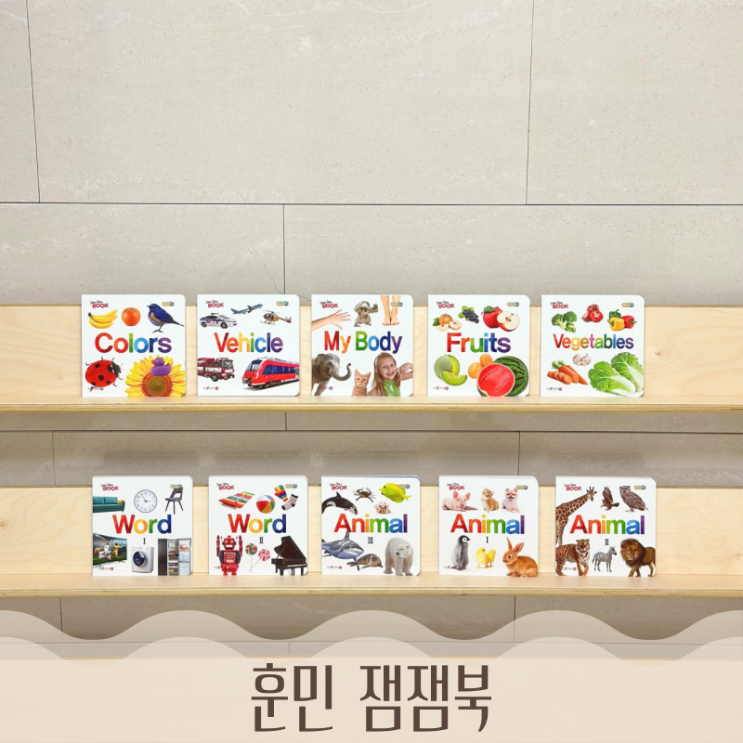  아기 인지발달 책 훈민 잼잼북 공구 보드북 소전집 아기 실사책 추천