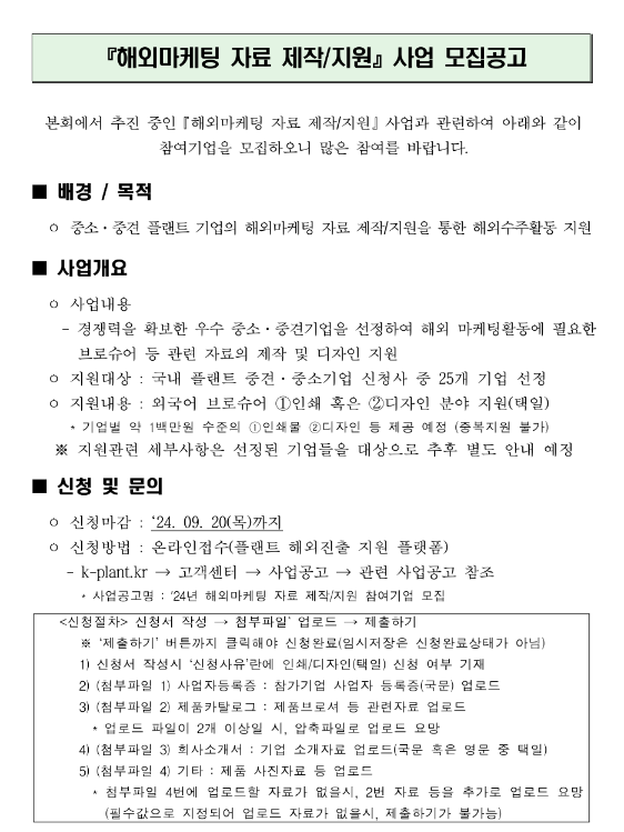 2024년 해외마케팅 자료 제작ㆍ지원 사업 모집 공고 2024년 해외마케팅 자료 제작ㆍ지원 사업 모집 공고