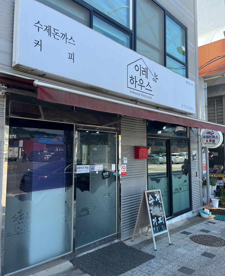 이레하우스 사진 3