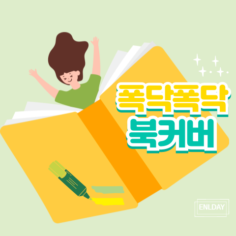 북커버 추천 천 패브릭 북커버 내돈내산 찐 후기