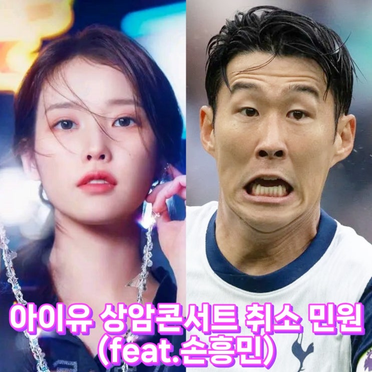 <b>아이유</b> 상암<b>콘서트 취소</b> 민원 제기 이유 설명요약