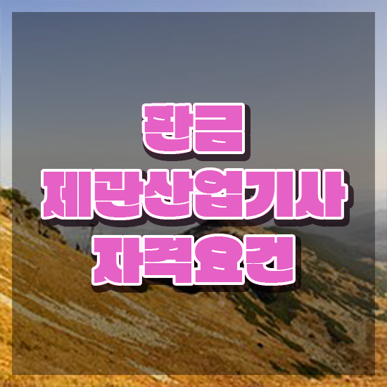  판금제관산업기사 응시자격 인강으로 편하게 성공한 노하우