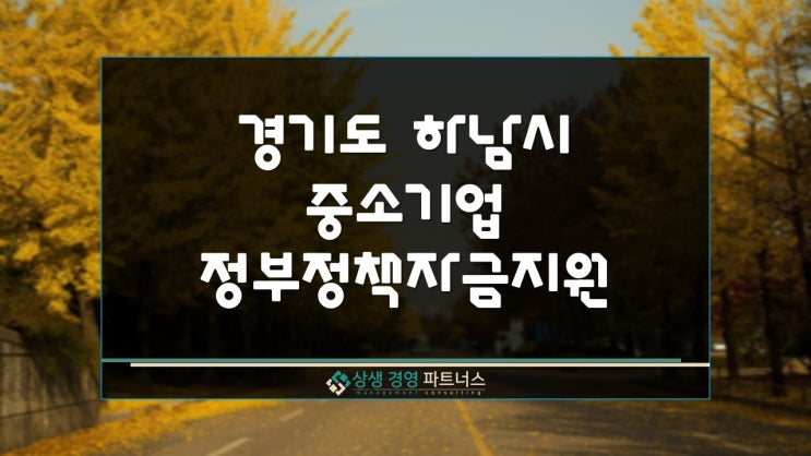  하남시 중소기업 육성 정부정책자금 지원