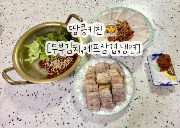  [땅콩키친]두부김치,에프 통삼겹,불냉면