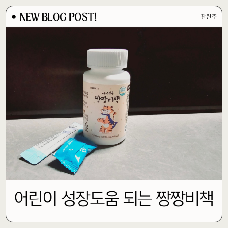  성장기어린이영양제 추천해요~ 짱짱비책 먹고 쑥쑥 자라길!!