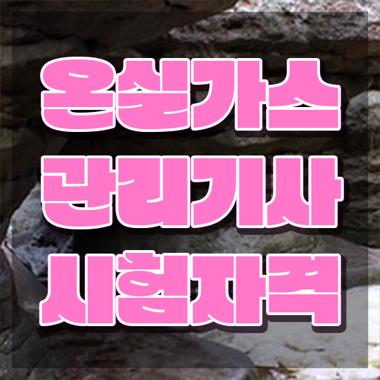  온실가스관리기사 취업 온실가스관리기사 시험응시자격 온라인 과정으로 편하게 끝낸 과정