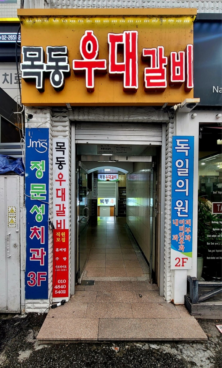  양천구 염창역고기집 우대갈비맛집ㆍ분위기맛집 목동우대갈비