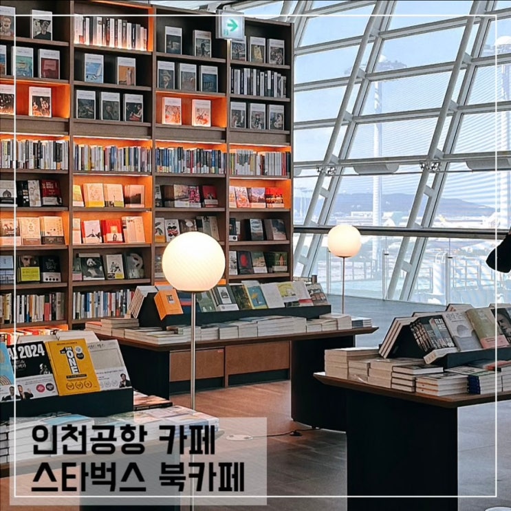  인천공항 1터미널 카페 스타벅스 북 카페; 굿즈 영업시간 메뉴 정보