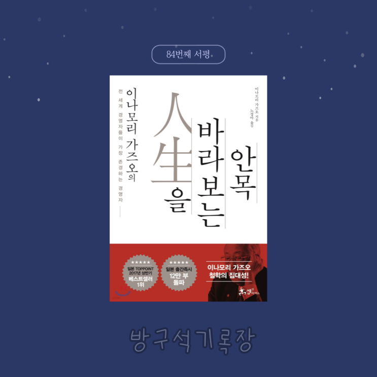  [서평] 일본 경영의 신이 말하는 사고법 "이나모리 가즈오의 인생을 바라보는 안목 - 이나모리 가즈오"