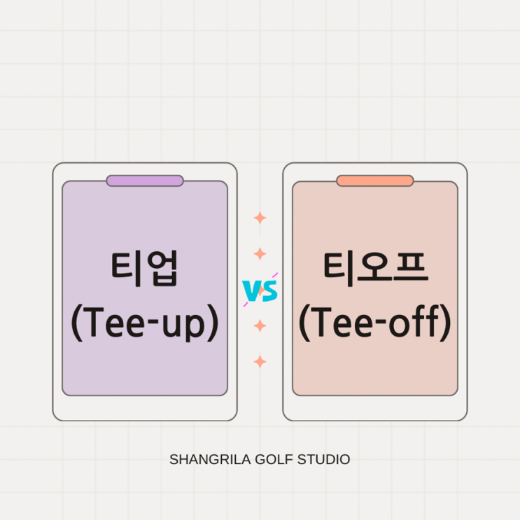  티업 티오프 라운딩 라운드 라이 라인 골프 초보 꼭 알아야 할 헷갈리는 골프 용어