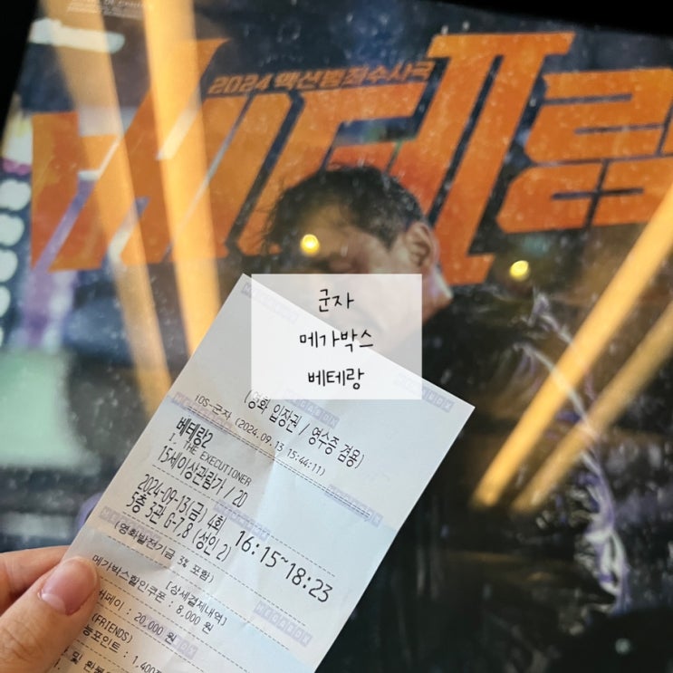 [군자역] N <b>번째</b> 방문하는 메가박스에서 본 베테랑2 스포는... 