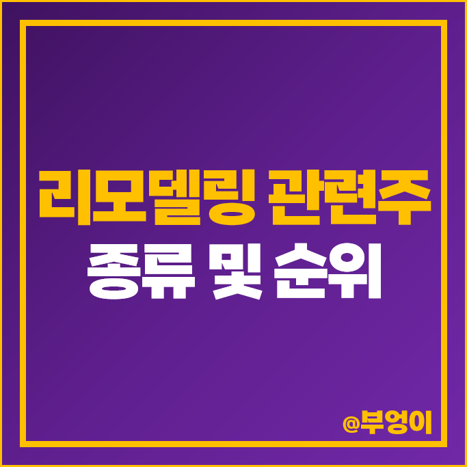 아파트 재건축 재개발 리모델링 사업 관련주 KCC 현대리바트 주가 진양화학 주식 아파트 재건축 재개발 리모델링 사업 관련주 KCC 현대리바트 주가 진양화학 주식
