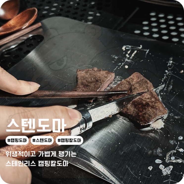  국산 스텐도마 미니멀한 사이즈의 맘스스틸 캠핑칼도마