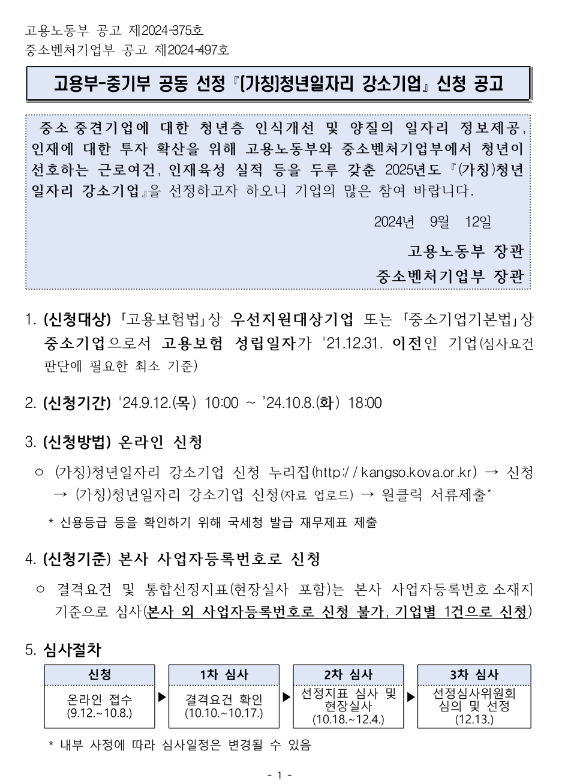 2024년 고용노동부-중소벤처기업부 공동 선정 (가칭)청년일자리 강소기업 신청 공고 2024년 고용노동부-중소벤처기업부 공동 선정 (가칭)청년일자리 강소기업 신청 공고