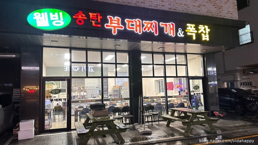 웰빙송탄부대찌개&폭찹 사진 1