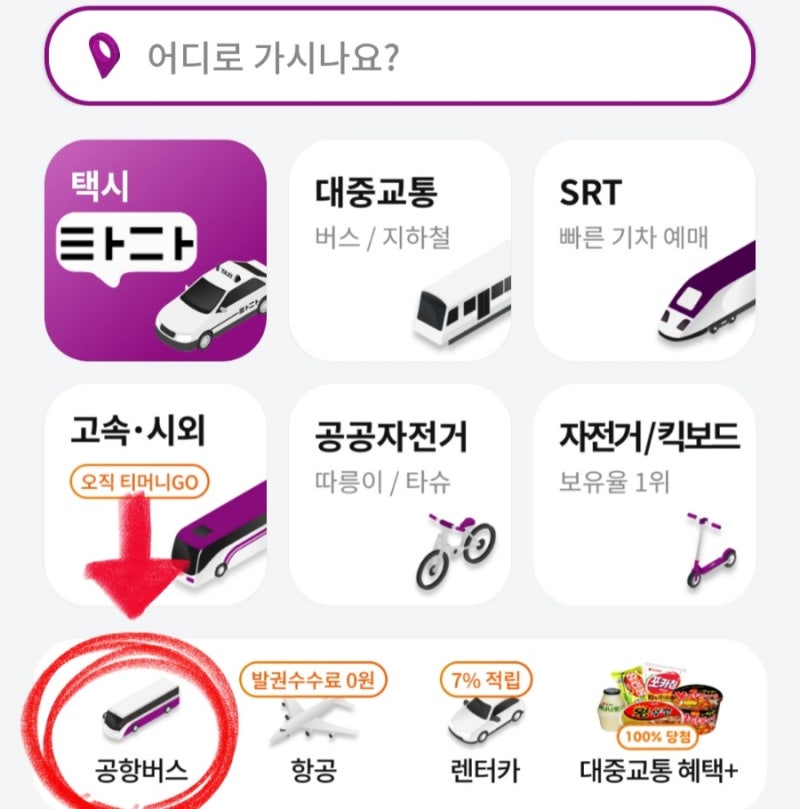 구미에서 인천공항 리무진 버스 예약 방법 및 시간표 (ft. 티머니 앱)