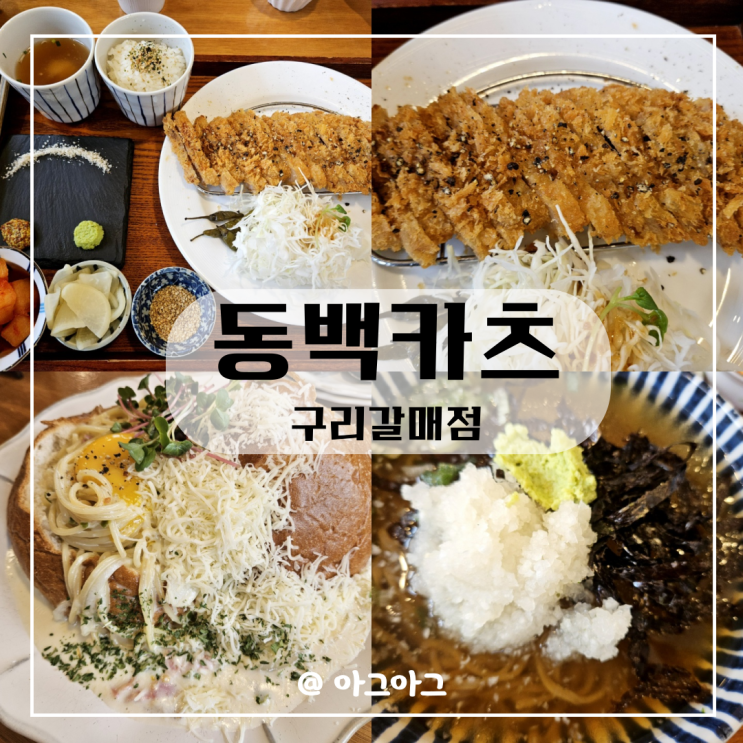  구리갈매맛집 동백카츠 갈매돈까스