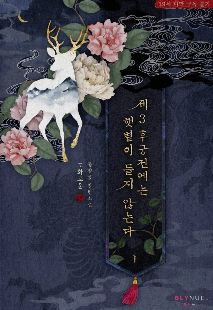 판매중지) 도화로운-제3후궁전에는 햇볕이 들지 않는다 (10월 예정) 판매중지) 도화로운-제3후궁전에는 햇볕이 들지 않는다 (10월 예정)