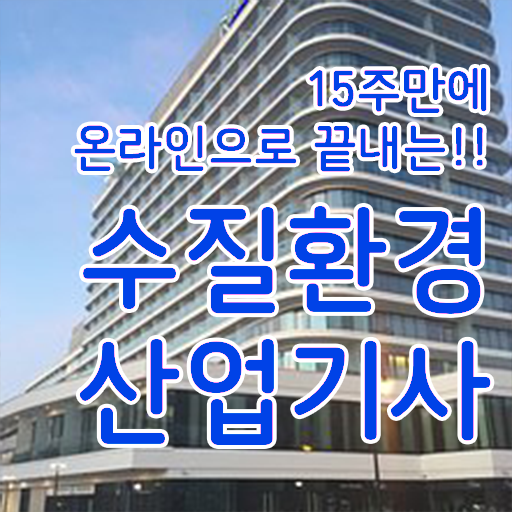  수질환경산업기사 시험응시자격 온라인 수업으로 빠르게 성공한 방법