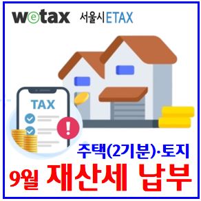  9월 정기분 재산세납부 (feat. 카드혜택) : 전자송달, 자동납부, 고지서, 지방세, 세금공제, 무이자할부, 위택스, wetax, 기간한, 가산금, 이벤트, 과세표준