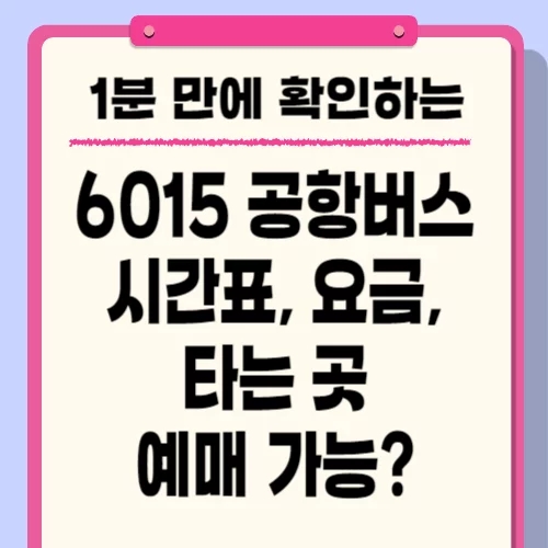  6015 공항버스 시간표, 노선, 요금, 예매 인천공항 타는 곳